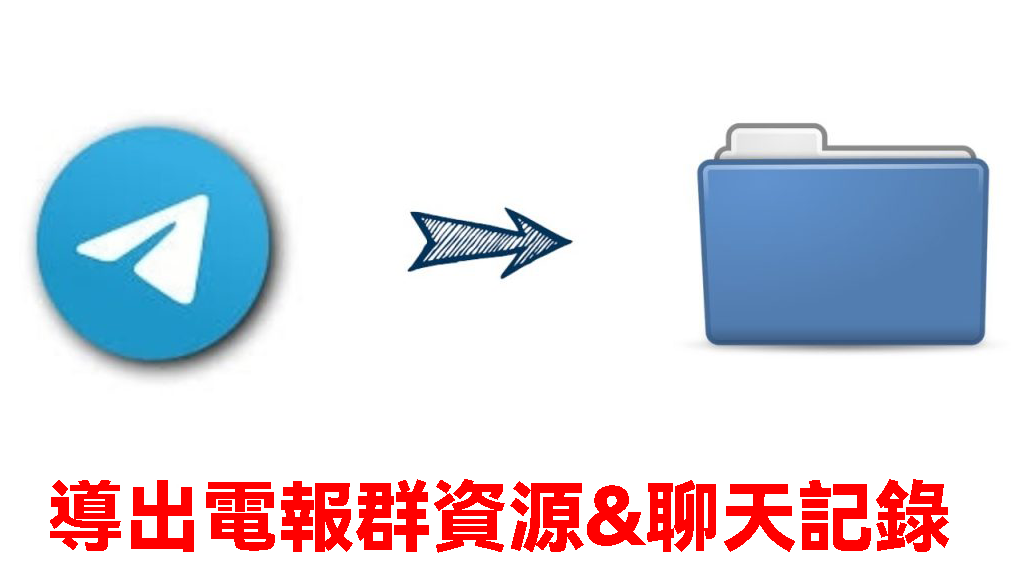 手機如何匯出電報Telegram聊天記錄？