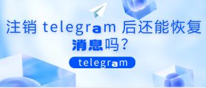電報Telegram 註銷了還能恢復嗎？Telegram中文官網-電報下載Telegram中文官網-紙飛機下載