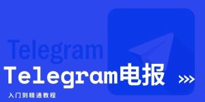 電報Telegram怎麼顯示下載？Telegram中文官網-電報下載Telegram中文官網-紙飛機下載