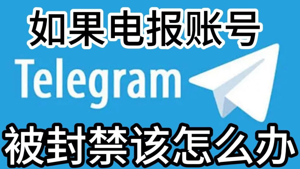 图片[2]Telegram中文官網-電報下載電報Telegram帳號封了怎麼辦？