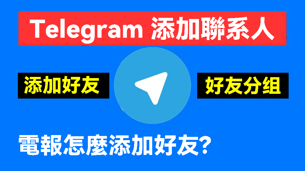 图片[1]Telegram中文官網-電報下載電報Telegram怎麼能透過手機號碼加上好友？