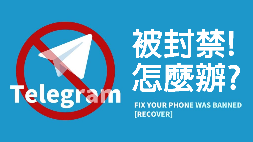 電報Telegram帳號封了怎麼辦？