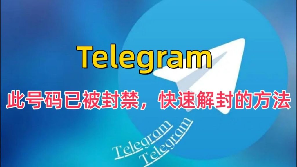 图片[3]Telegram中文官網-電報下載電報Telegram帳號封了怎麼辦？