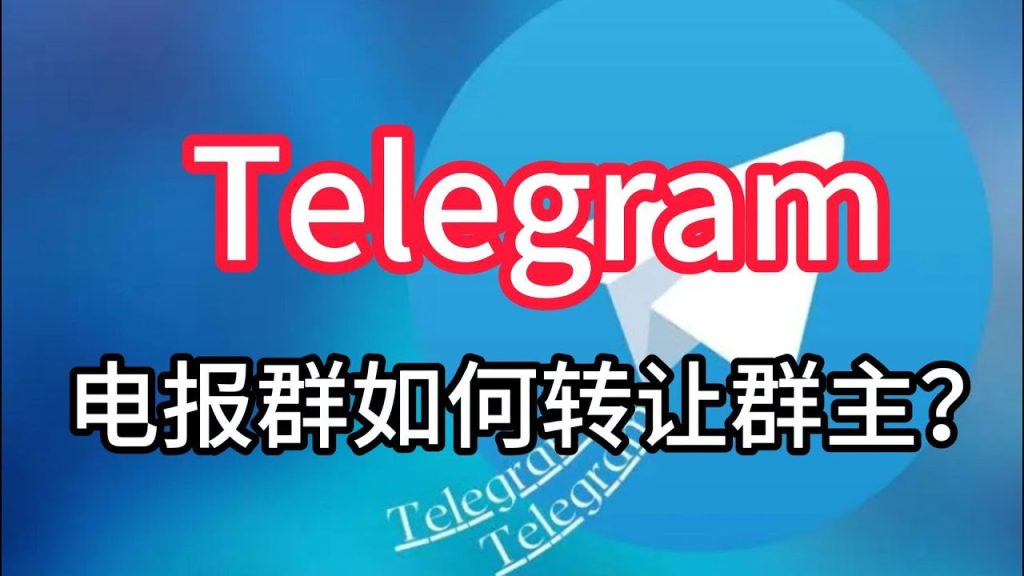 Telegram電報群如何轉讓群主？