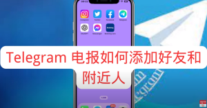 Telegram 群組加人方式、加入限制與快速邀請指南Telegram中文官網-電報下載Telegram中文官網-紙飛機下載