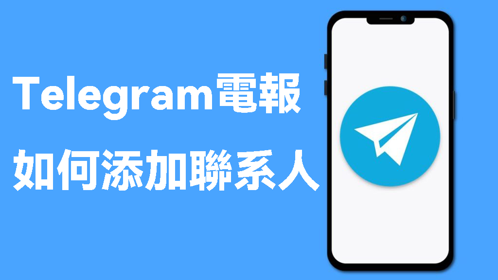 TG電報Telegram新增好友設定指南