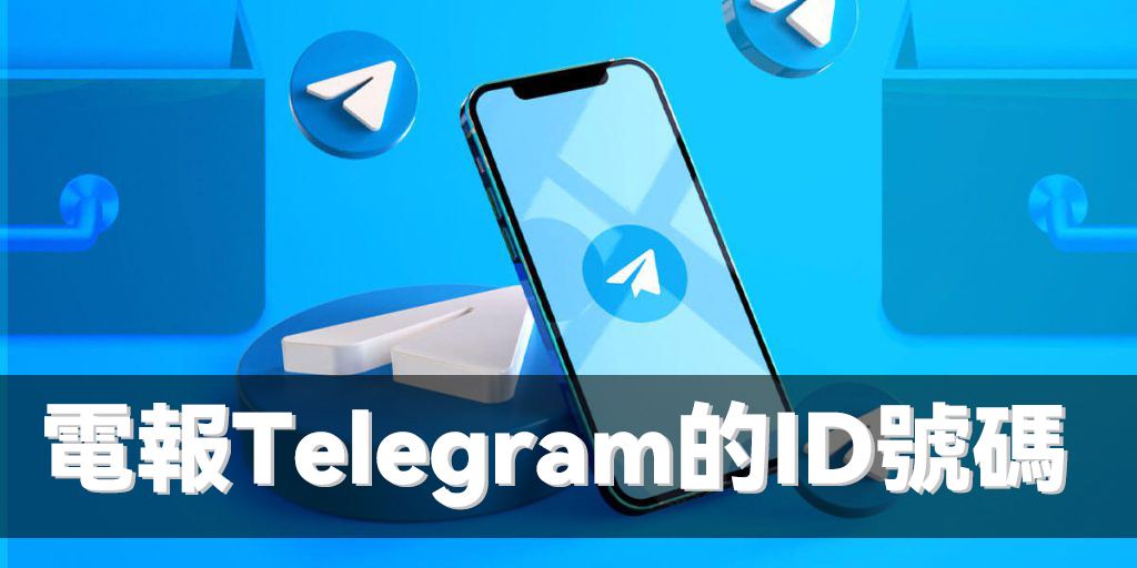 電報號Telegram的ID號碼在哪裡看