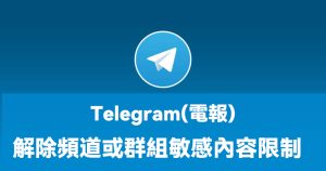 電報封鎖Telegram頻道怎麼屏蔽頻道Telegram中文官網-電報下載Telegram中文官網-紙飛機下載