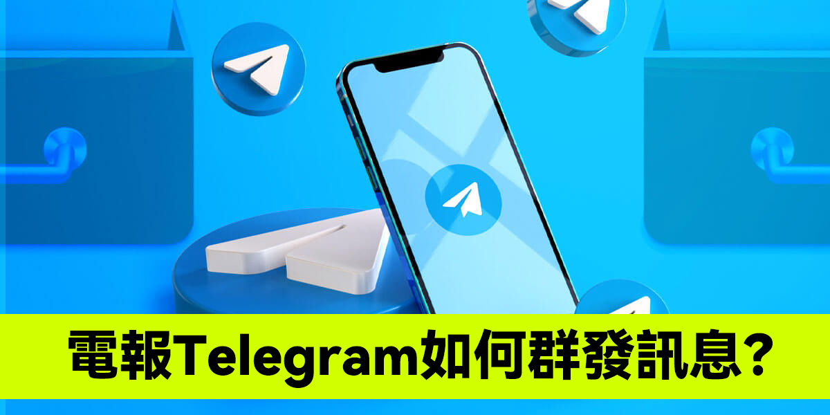 電報Telegram如何群發訊息？