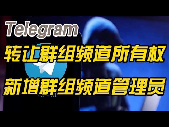 图片[2]Telegram中文官網-電報下載Telegram電報群如何轉讓群主？