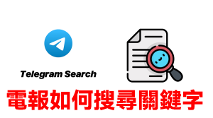 在電報Telegram中如何搜尋關鍵字Telegram中文官網-電報下載Telegram中文官網-紙飛機下載