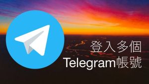 電報Telegram多帳號登入上限是多少？Telegram中文官網-電報下載Telegram中文官網-紙飛機下載