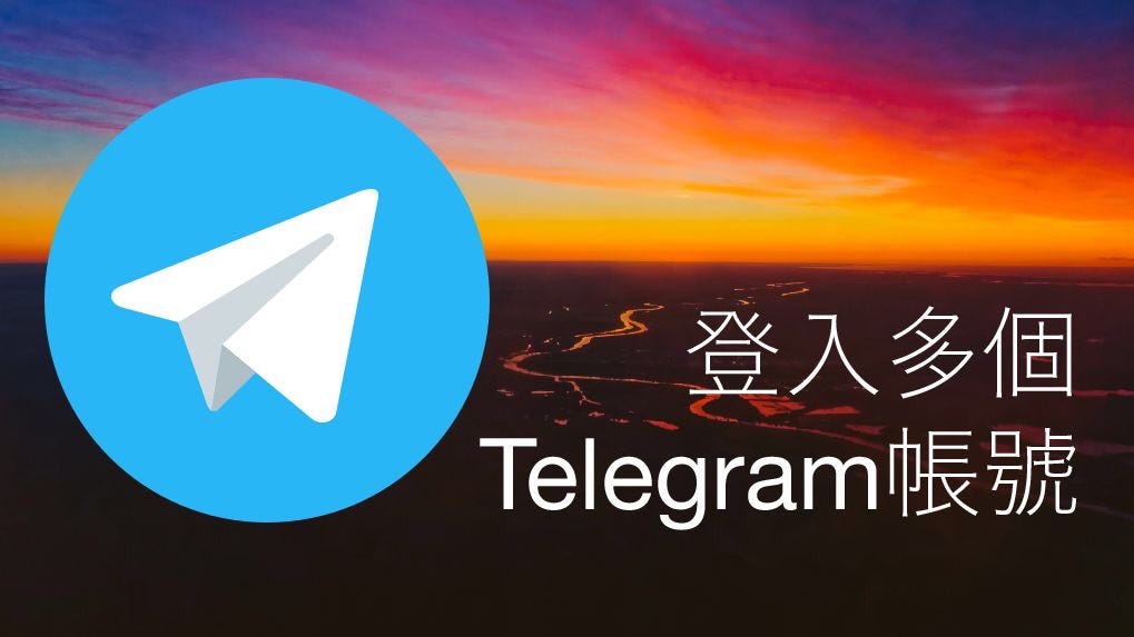 電報Telegram多帳號登入上限是多少？