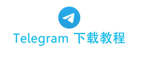 電報最新版本Telegram下載教學Telegram中文官網-電報下載Telegram中文官網-紙飛機下載