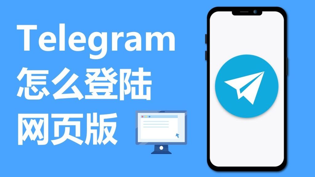 图片[1]Telegram中文官網-電報下載Telegram可以透過網頁版直接註冊帳戶嗎？