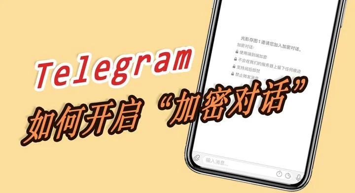 图片[2]Telegram中文官網-電報下載電報Telegram如何秘密聊天？