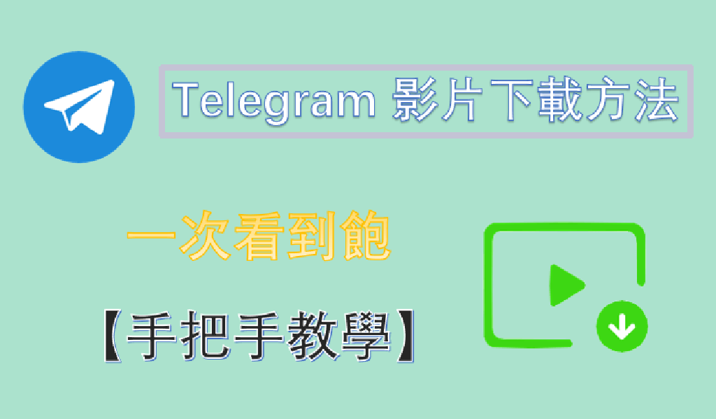 图片[1]Telegram中文官網-電報下載電報Telegram怎麼下載資源下載文檔