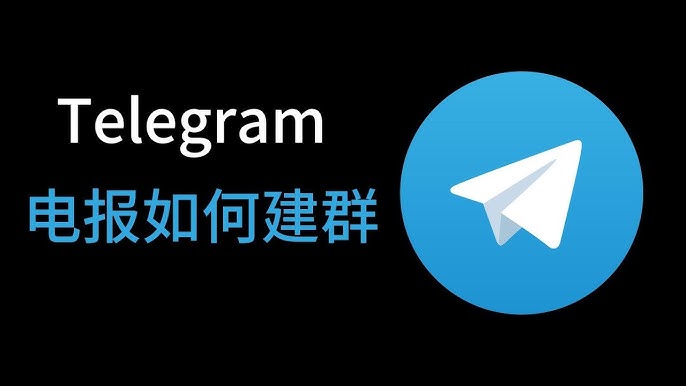 图片[2]Telegram中文官網-電報下載電報Telegram群怎麼建群