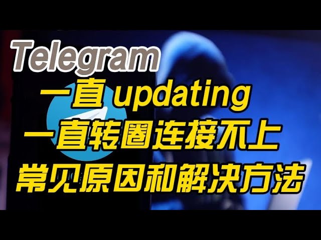图片[2]Telegram中文官網-電報下載Telegram(電報)一直轉圈登錄不上是什麼原因呢？為什麼要一直轉圈