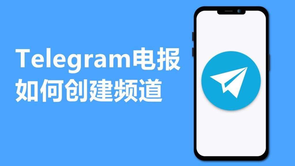 電報Telegram群怎麼建群