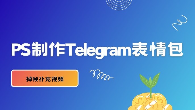 图片[3]Telegram中文官網-電報下載如何在電報Telegram加入GIF？如何添加表情