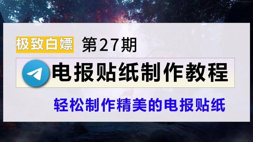 图片[4]Telegram中文官網-電報下載如何在電報Telegram加入GIF？如何添加表情