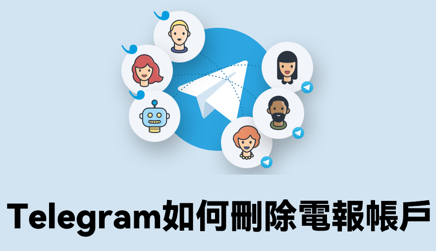 Telegram 電報如何注銷/刪除賬號