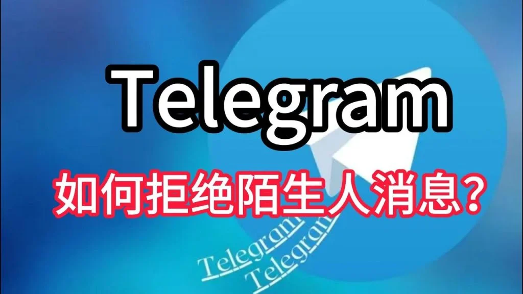 電報Telegram拒絕收陌生人訊息設置