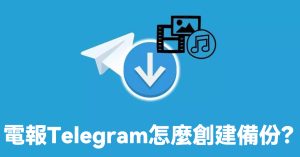 電報Telegram怎麼創建備份?如何轉移聊天記錄Telegram中文官網-電報下載Telegram中文官網-紙飛機下載