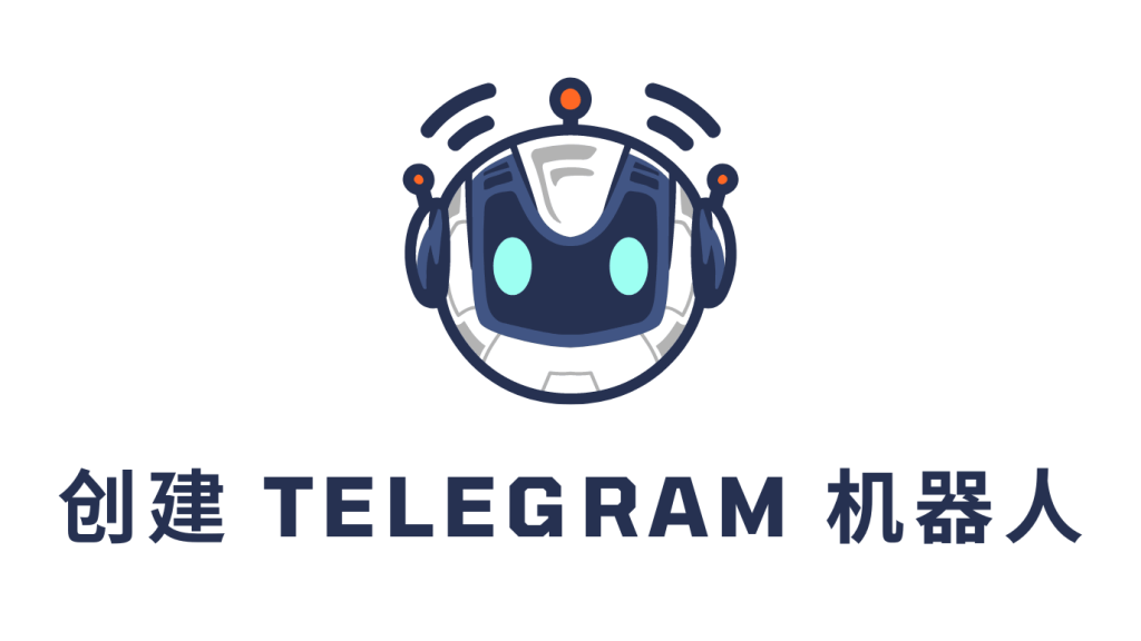 图片[3]Telegram中文官網-電報下載電報TG機器人是什麼？怎麼創建