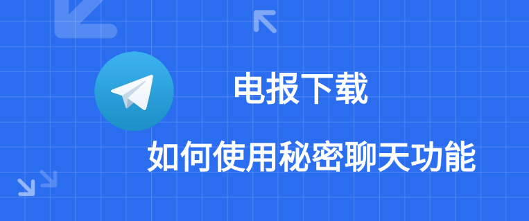 電報Telegram如何秘密聊天？