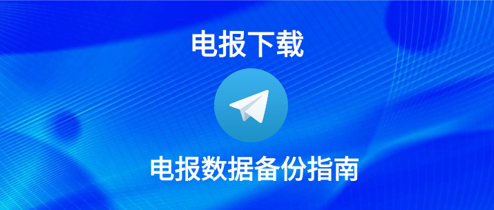 图片[3]Telegram中文官網-電報下載電報Telegram怎麼創建備份？如何轉移聊天記錄