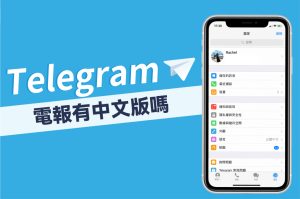 電報Telegram有中文官網嗎?支援中文介面Telegram中文官網-電報下載Telegram中文官網-紙飛機下載