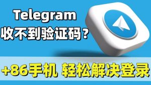 電報為什麼註冊Telegram收不到驗證碼？Telegram中文官網-電報下載Telegram中文官網-紙飛機下載