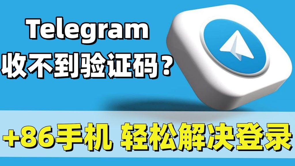 電報為什麼註冊Telegram收不到驗證碼？