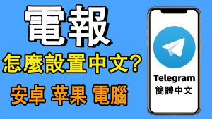 電報群如何設定?設定電報群中文Telegram中文官網-電報下載Telegram中文官網-紙飛機下載