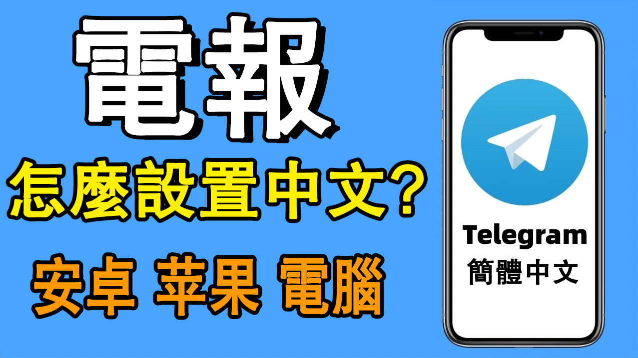 電報群如何設定?設定電報群中文