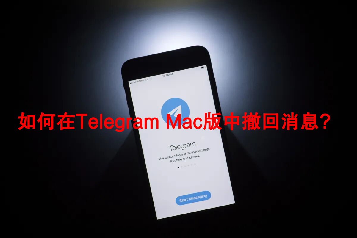 電報Telegram如何撤回消息？