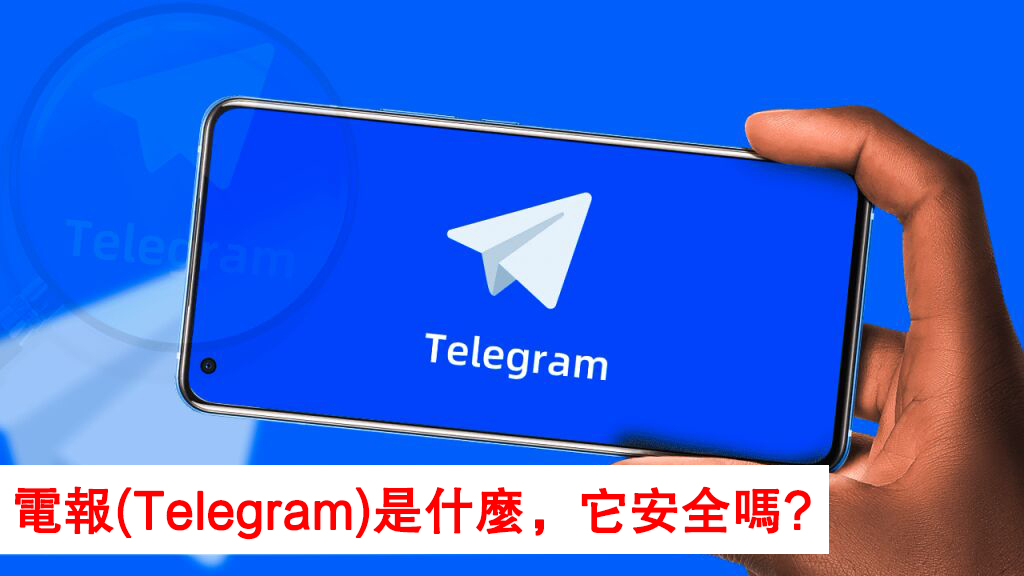 在電報上聊天安全嗎？