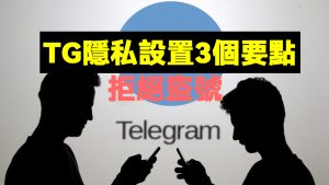電報Telegram如何設定隱私?Telegram中文官網-電報下載Telegram中文官網-紙飛機下載