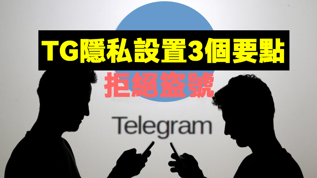 電報Telegram如何設定隱私？