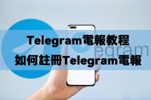 一個手機號碼可以註冊幾個電報?Telegram中文官網-電報下載Telegram中文官網-紙飛機下載