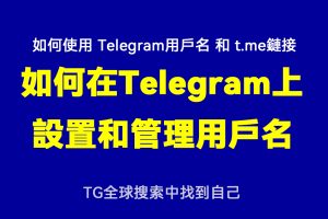 紙飛機Telegram怎麼設定使用者名稱?Telegram中文官網-電報下載Telegram中文官網-紙飛機下載
