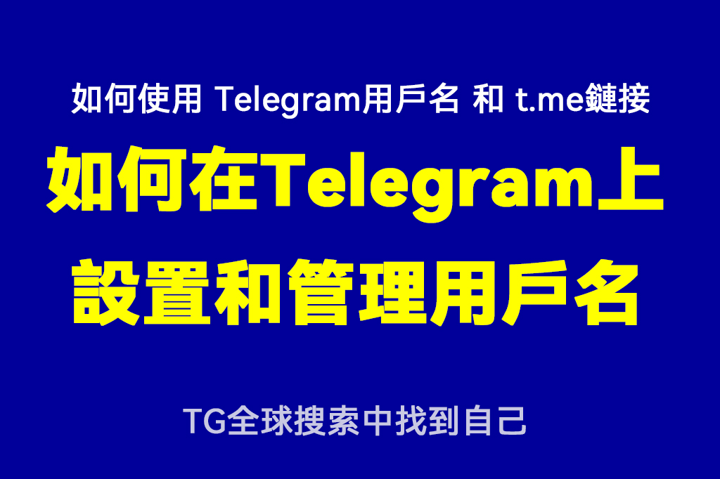 紙飛機Telegram怎麼設定使用者名稱？