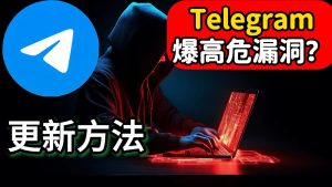 怎麼更新Telegram？昇級電報Telegram中文官網-電報下載Telegram中文官網-紙飛機下載