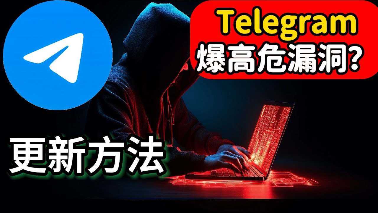 怎麼更新Telegram？昇級電報