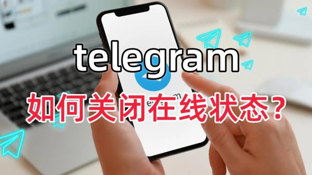图片[2]Telegram中文官網-電報下載電報Telegram可以隱身嗎？