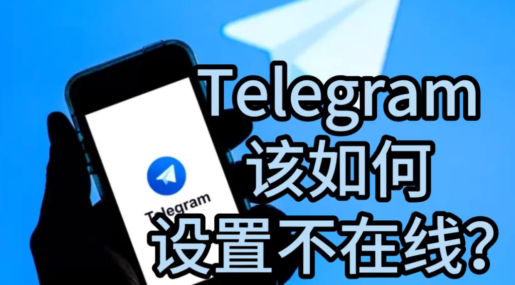 图片[4]Telegram中文官網-電報下載電報Telegram可以隱身嗎？