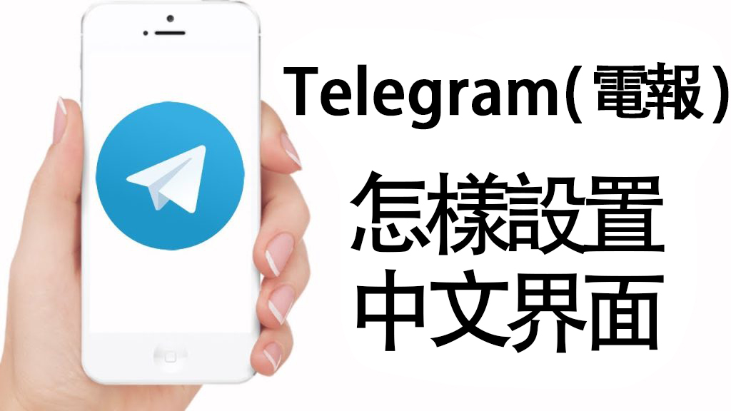 图片[2]Telegram中文官網-電報下載電報紙飛機中文版怎麼設定？如何設定為中文版？