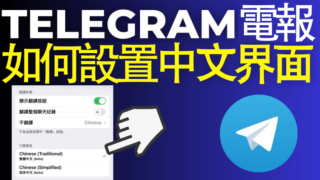 图片[3]Telegram中文官網-電報下載電報紙飛機中文版怎麼設定？如何設定為中文版？